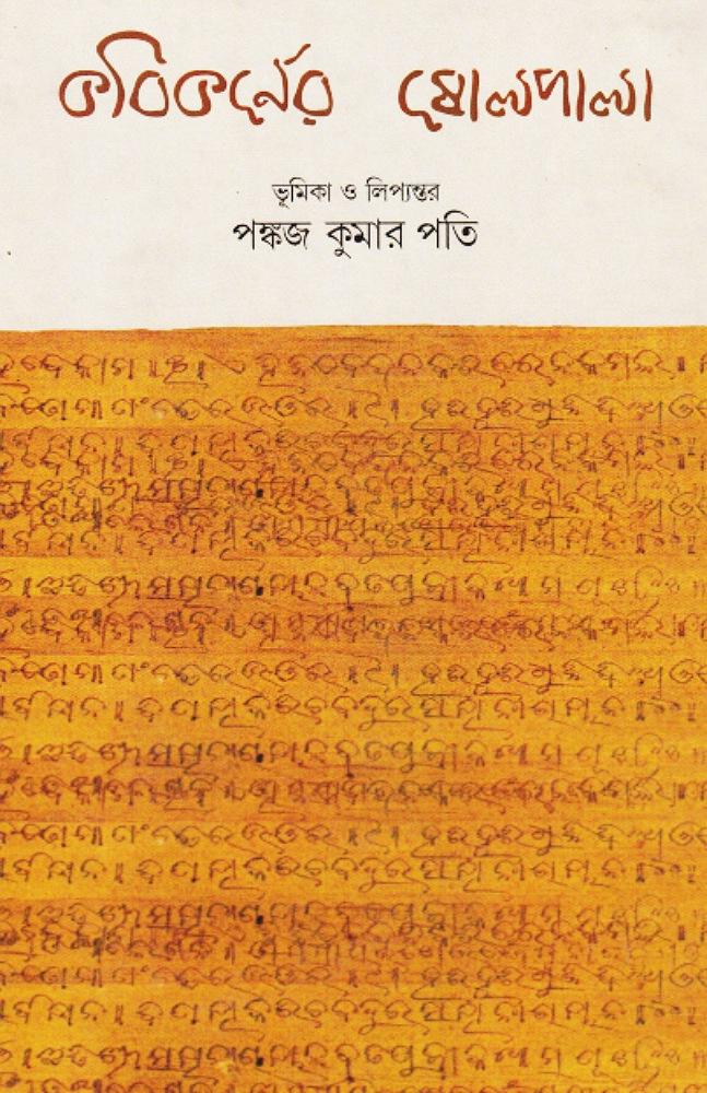 কবিকর্ণের ষোলপালা