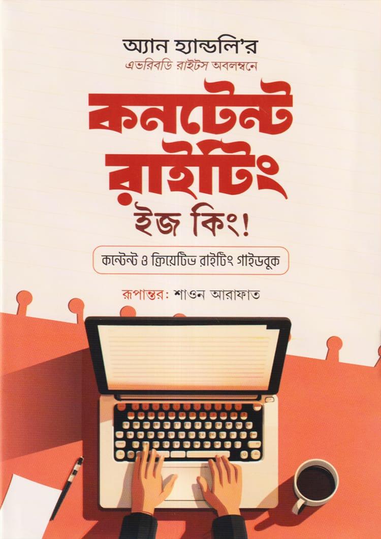 কনটেন্ট রাইটিং ইজ কিং