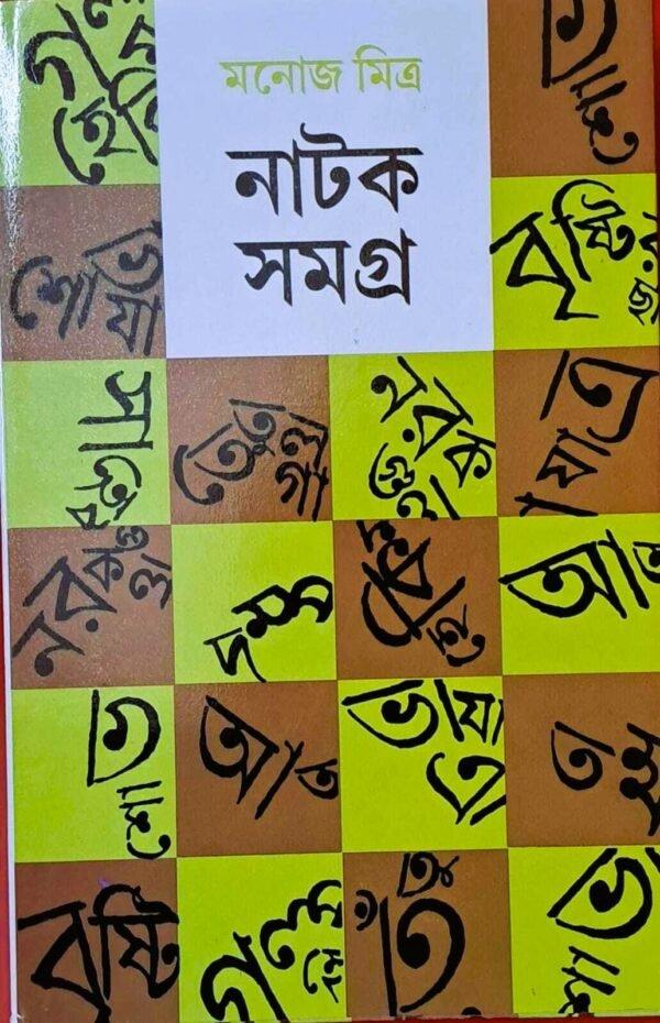 NATOK SAMAGRA VOL 3