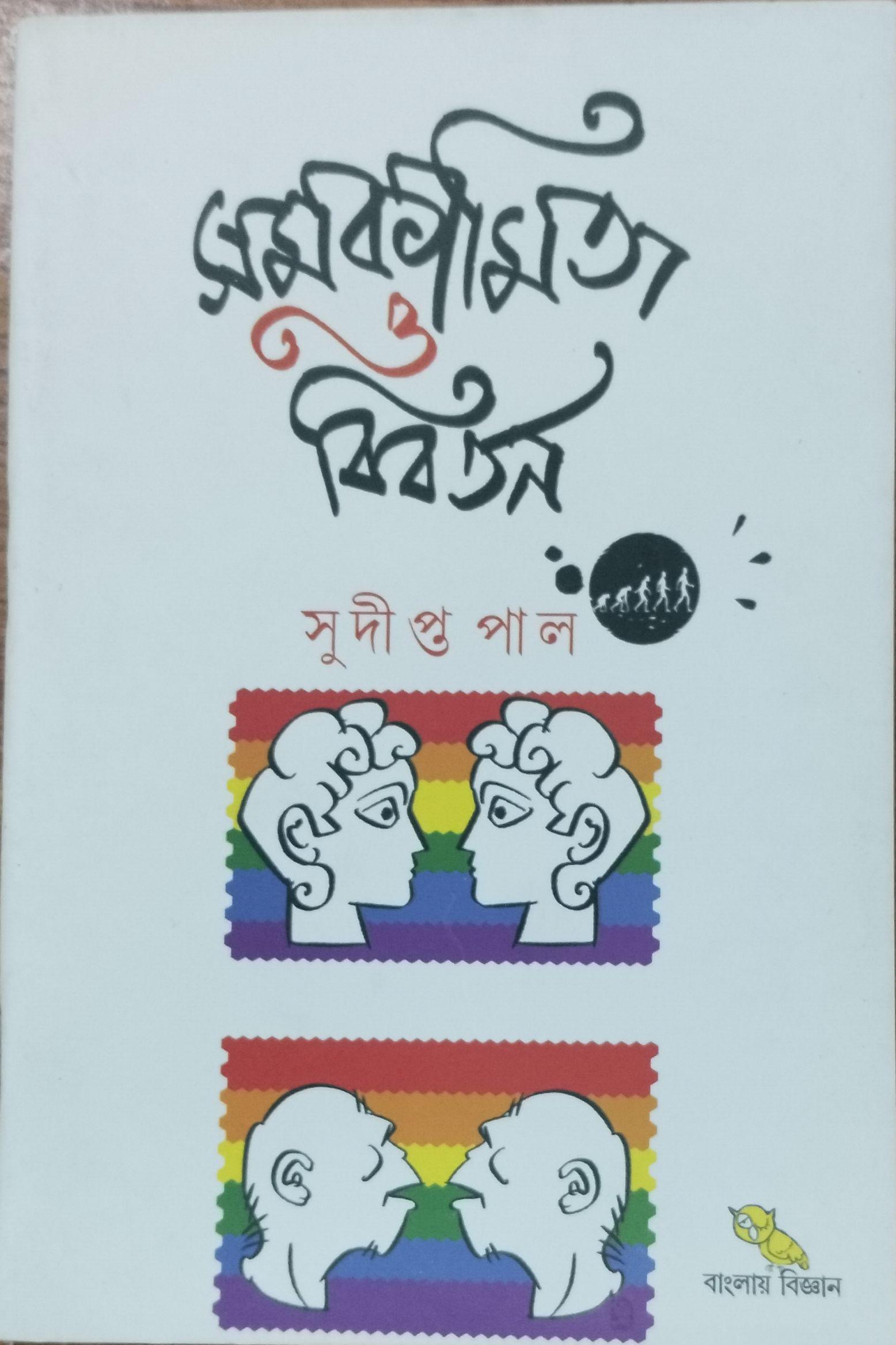 সমকামিতা ও বিবর্তন