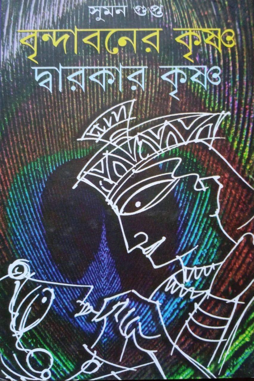 বৃন্দাবনের কৃষ্ণ দ্বারকার কৃষ্ণ