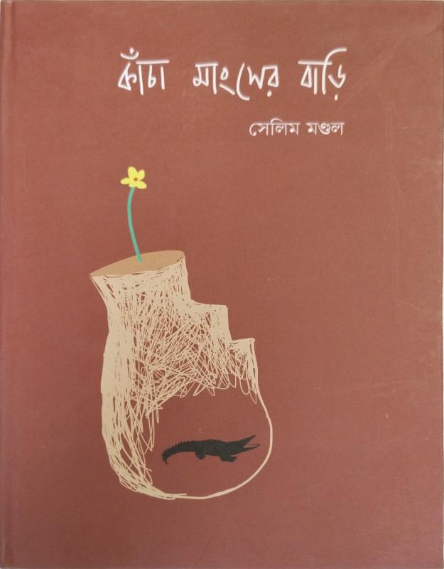 কাঁচা মাংসের বাড়ি