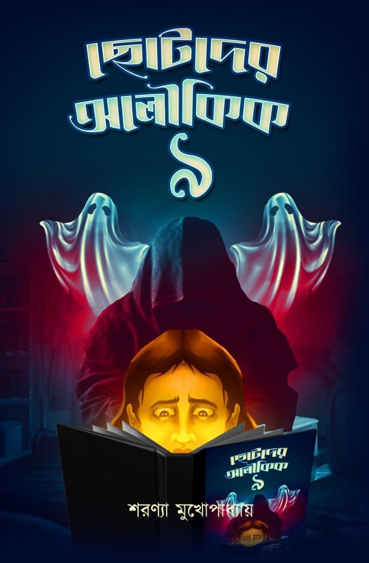 ছোটদের অলৌকিক ৯