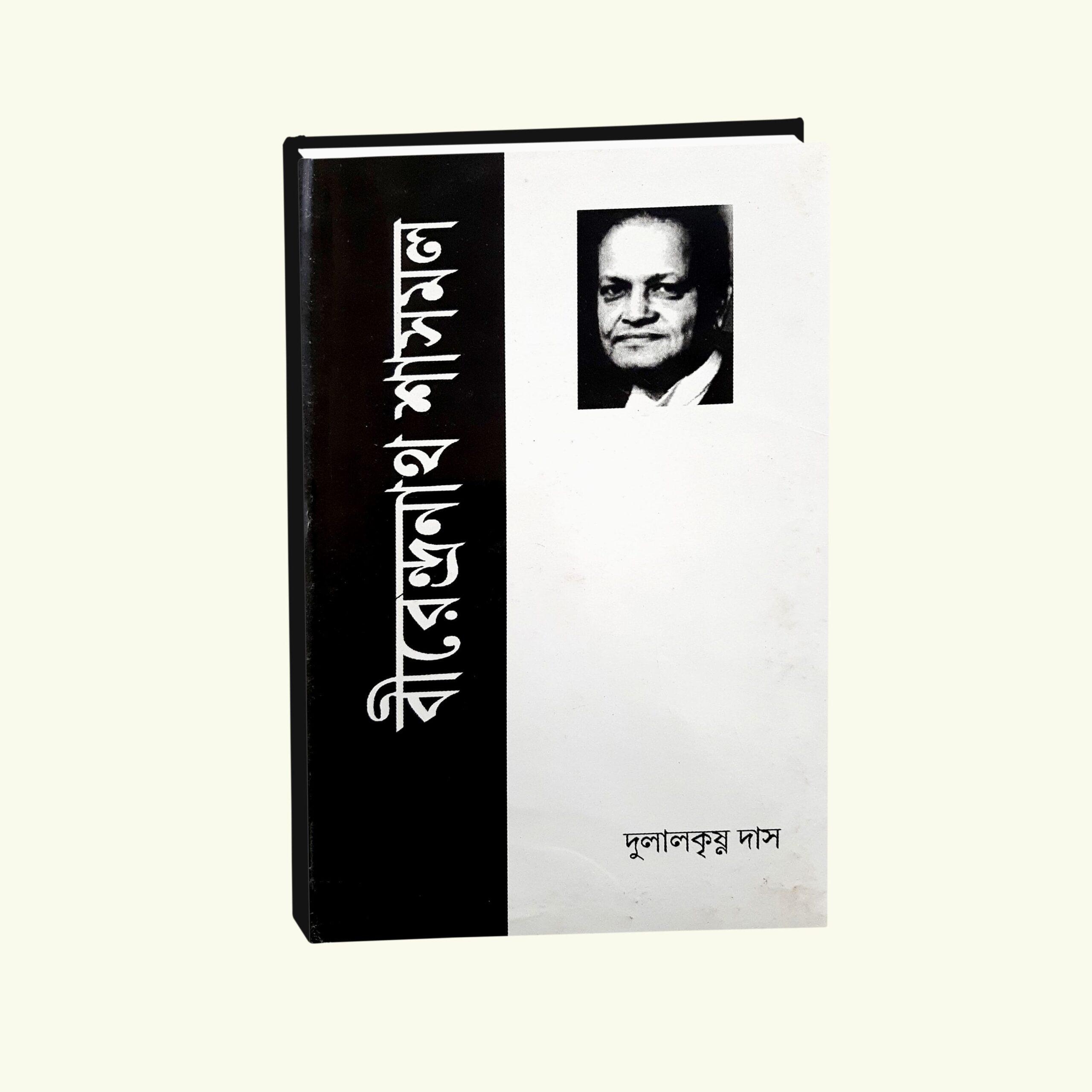 বীরেন্দ্রনাথ শাসমল