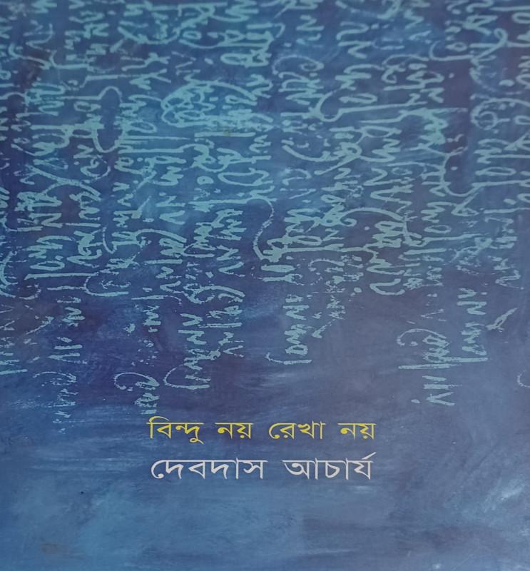 বিন্দু নয় রেখা নয়