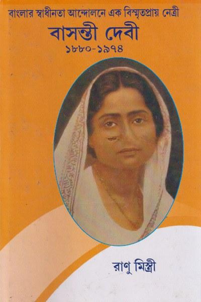বাংলার স্বাধীনতা আন্দোলনে এক বিস্মৃতপ্রায় নেত্রী বাসন্তী দেবী