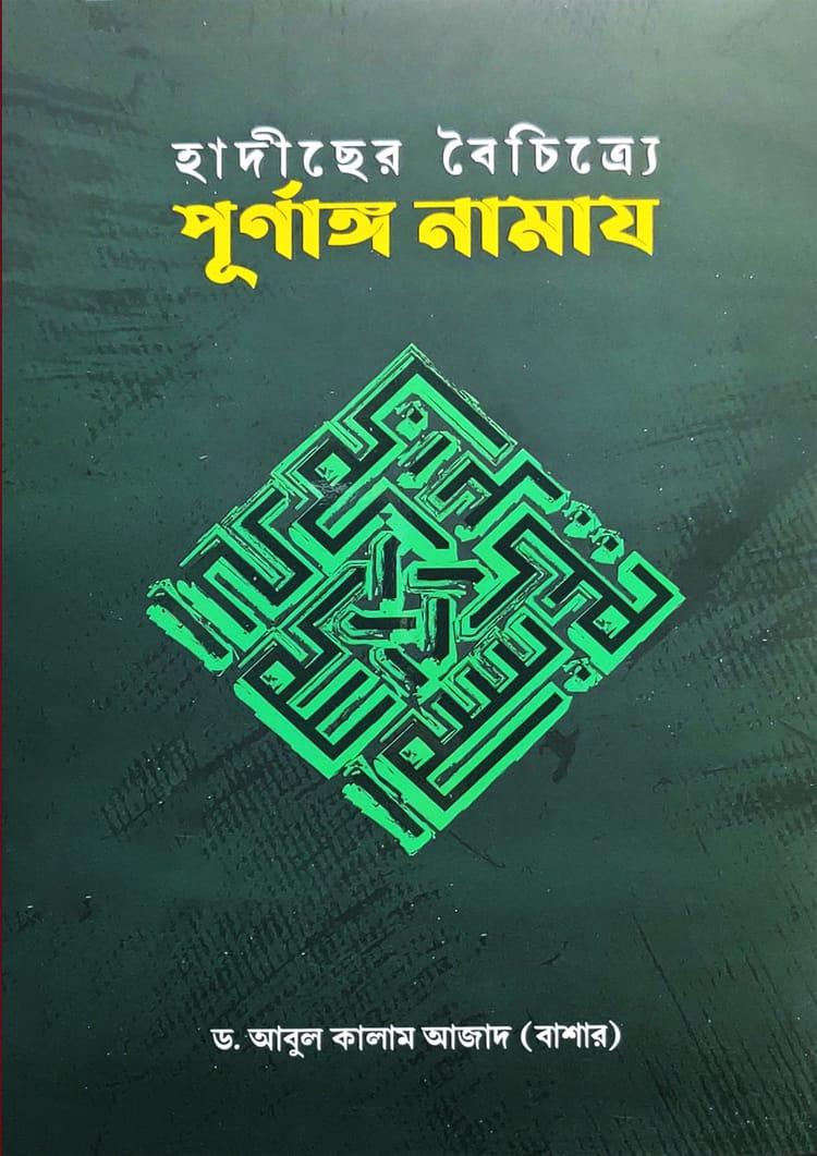 হাদীছের বৈচিত্র্যে পূর্ণাঙ্গ নামায