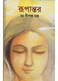 রূপান্তর - ডঃ দীপক চন্দ্র
