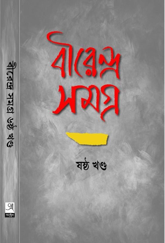 বীরেন্দ্র সমগ্র ৬