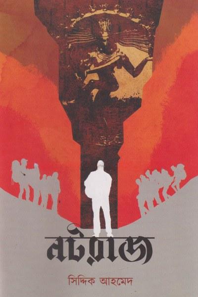 নটরাজ