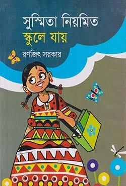 সুস্মিতা নিয়মিত স্কুলে যায়
