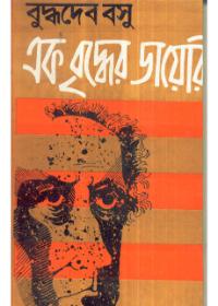 এক বৃদ্ধের ডায়েরি
