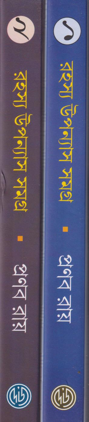 রহস্য উপন্যাস সমগ্র (১-২) কম্বো প্যাক