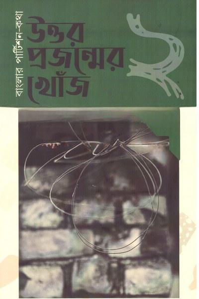 বাংলার পার্টিশন-কথা ২