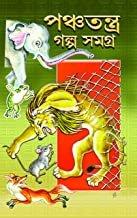 পঞ্চতন্ত্র গল্প সমগ্র