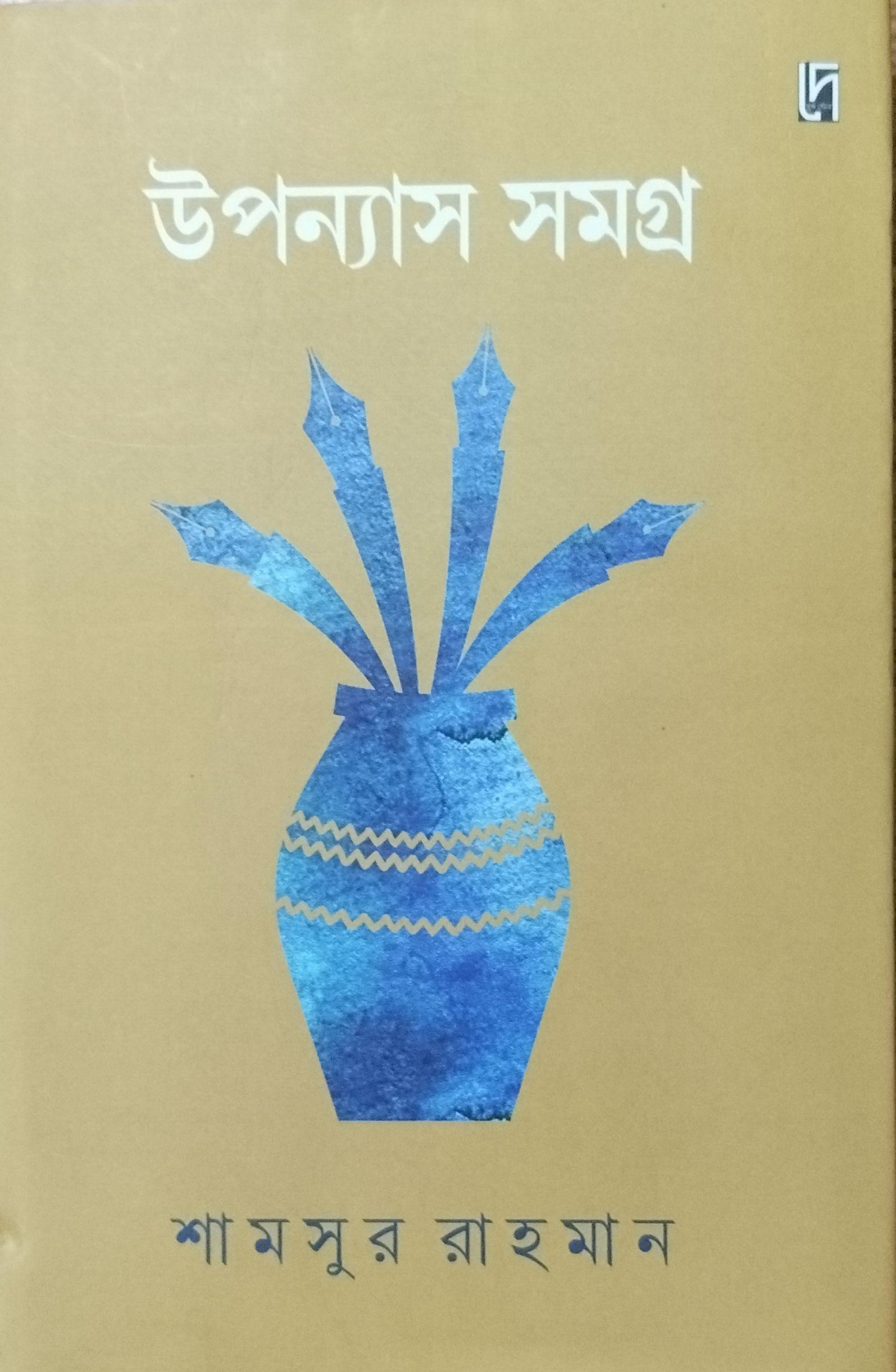 উপন্যাস সমগ্র