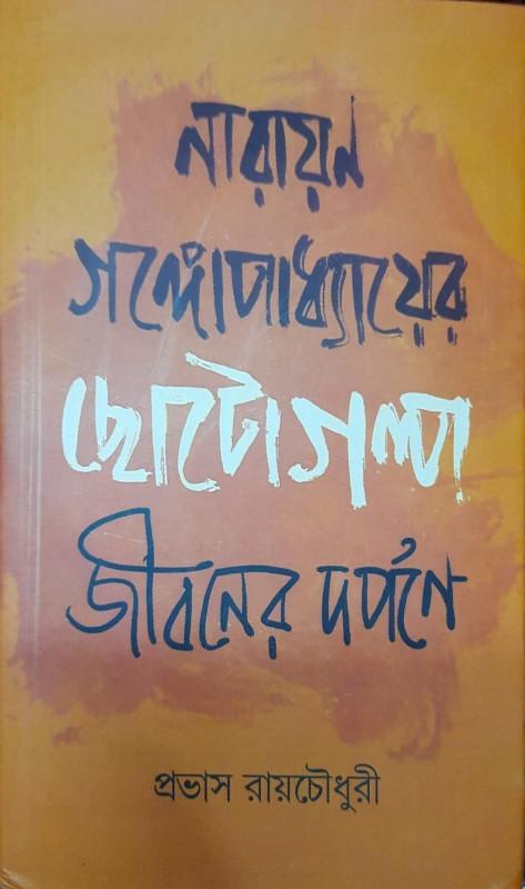 নারায়ন গঙ্গোপাধ্যায়ের ছোটোগল্প : জীবনের দর্পণে