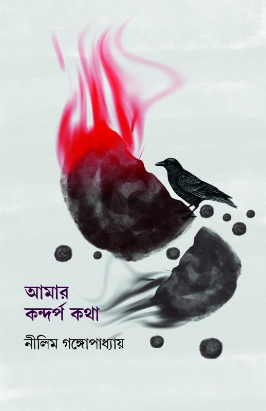 আমার কন্দর্প কথা