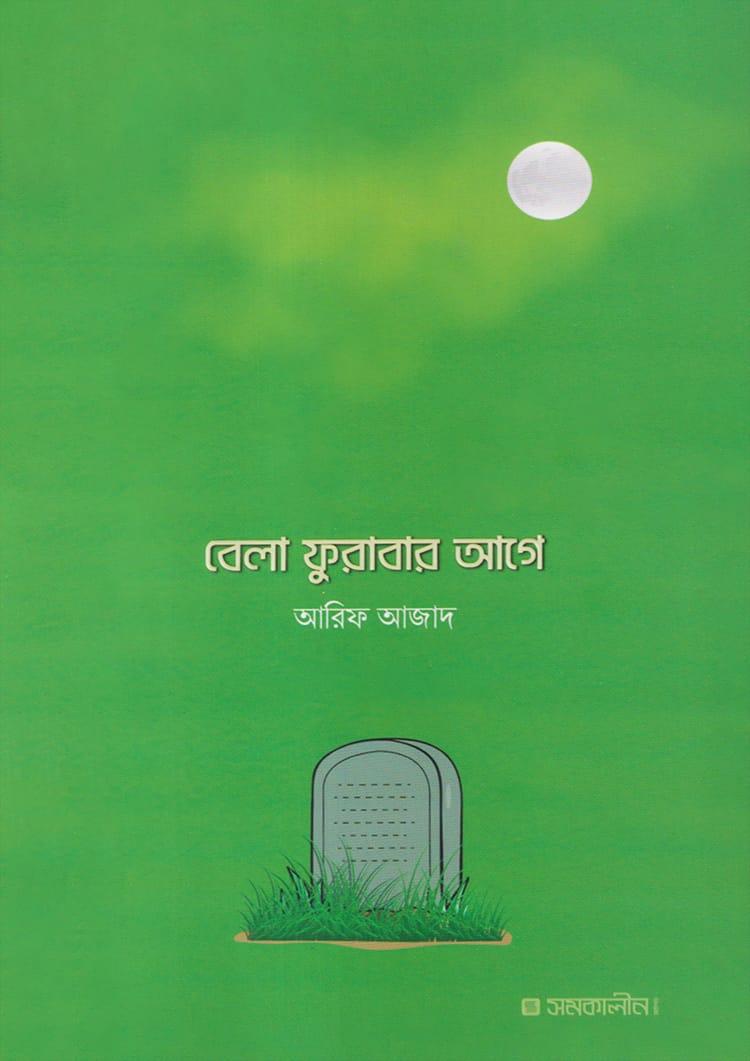 বেলা ফুরাবার আগে
