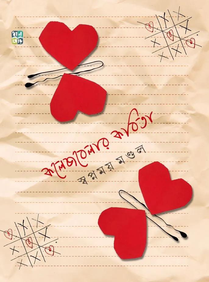 কলেজবেলার কবিতা