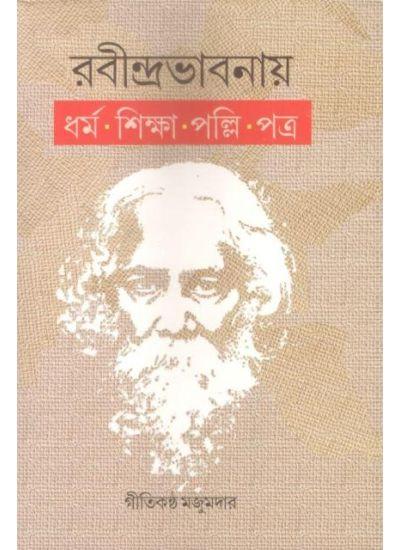 রবীন্দ্রভাবনায় ধর্ম · শিক্ষা · পল্লি · পত্র