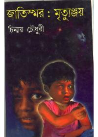 জাতিস্মর : মৃত্যুঞ্জয়