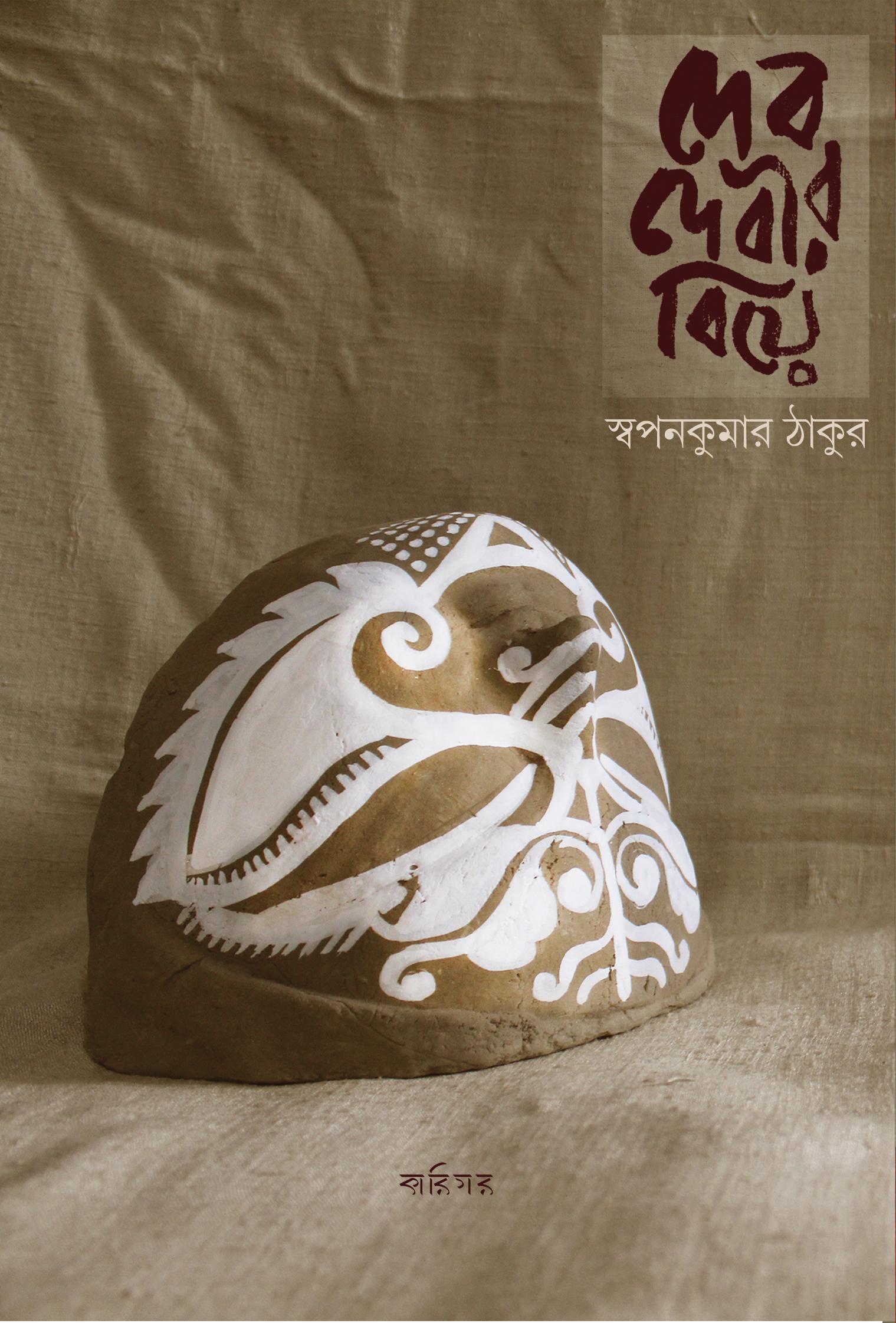 দেব দেবীর বিয়ে