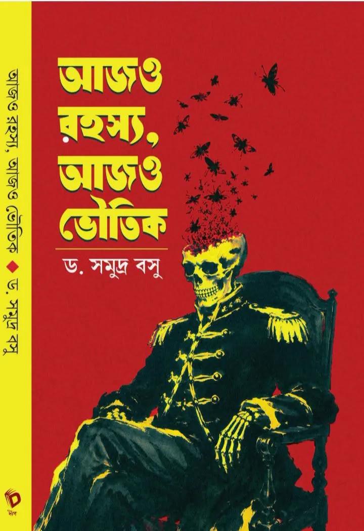 আজও রহস্য, আজও ভৌতিক