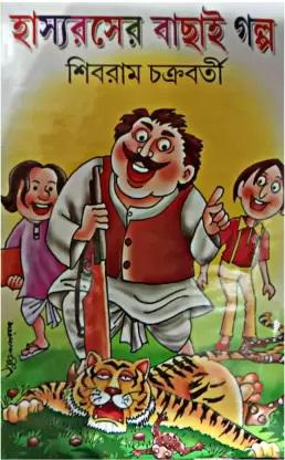 হাস্যরসের বাছাই গল্প