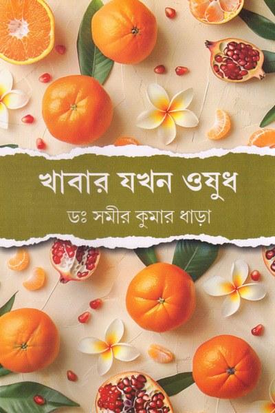 খাবার যখন ওষুধ