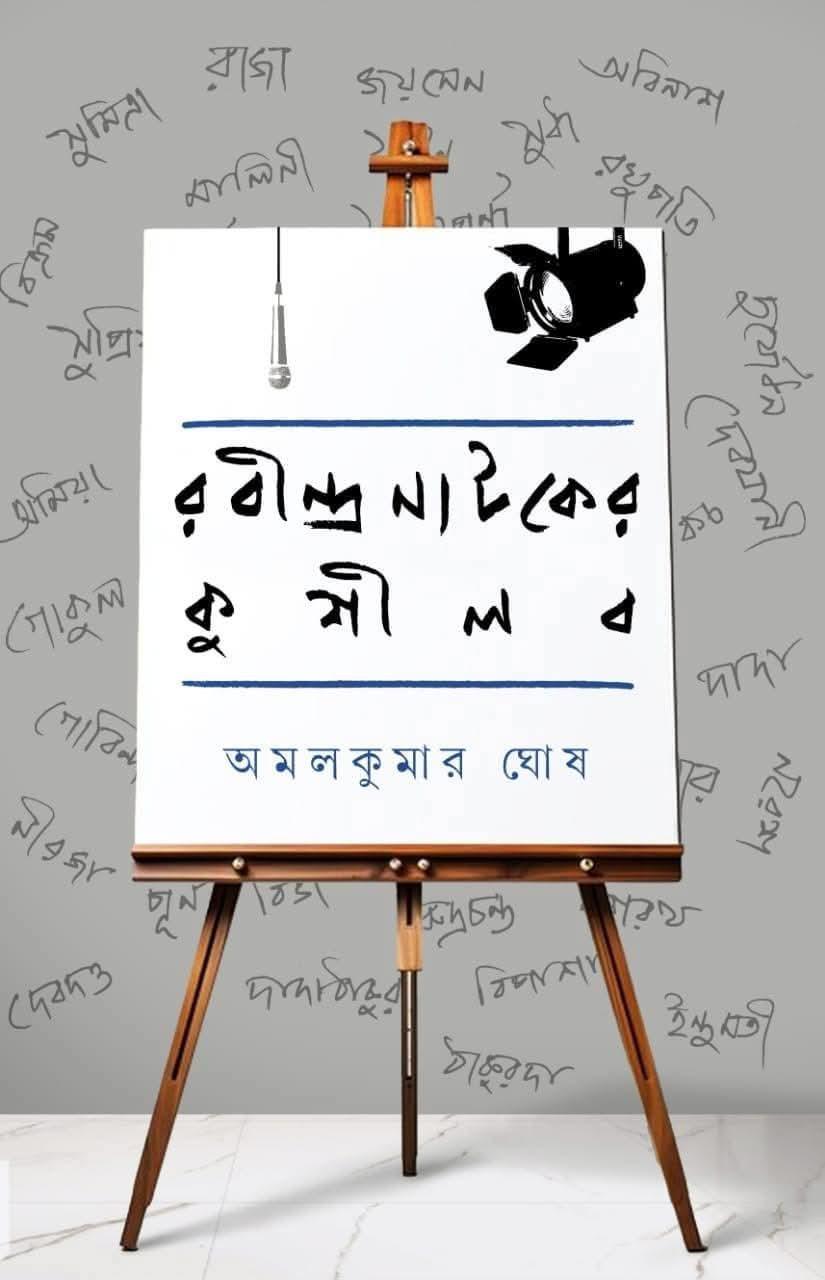 রবীন্দ্র নাটকের কুশীলব