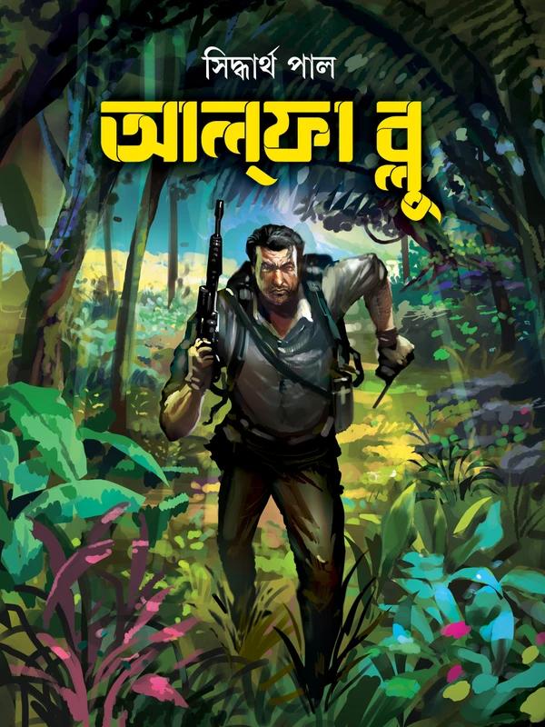 আল্‌ফা ব্লু