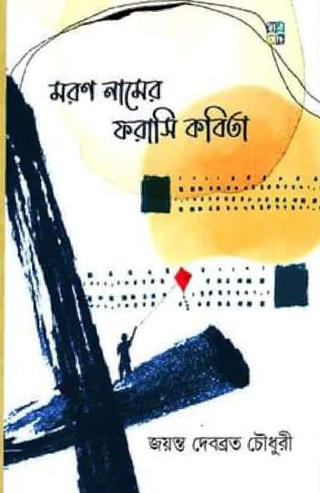 মরণ নামের ফরাসি কবিতা