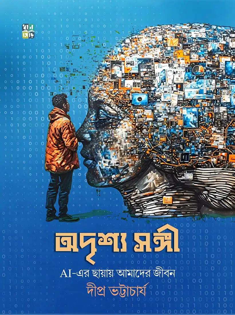 অদৃশ্য সঙ্গী