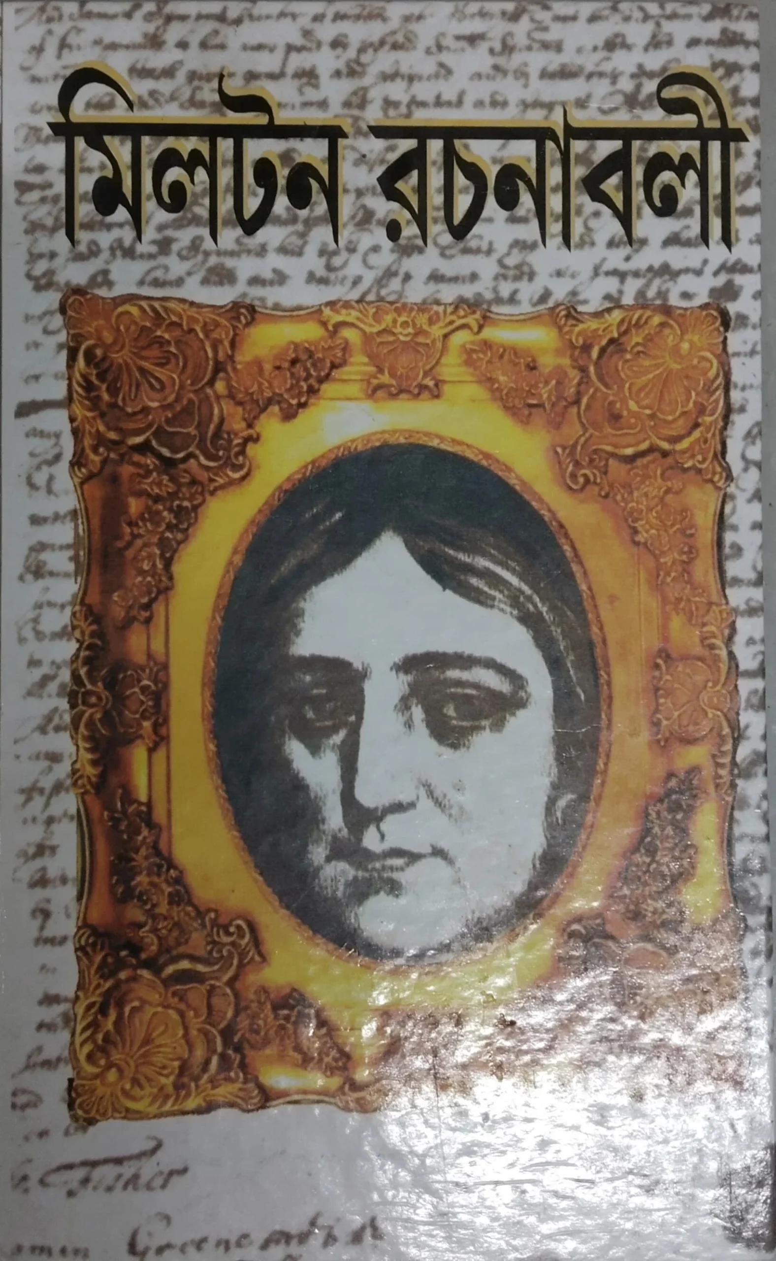 মিলটন রচনাবলী