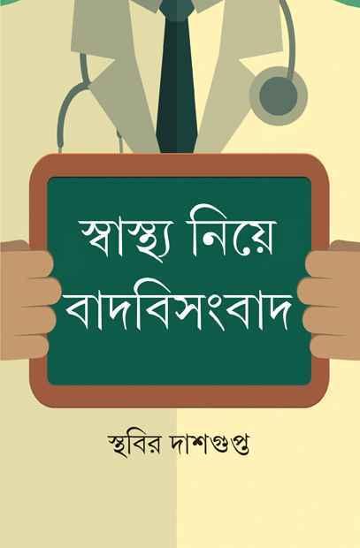 স্বাস্থ্য নিয়ে বাদবিসংবাদ