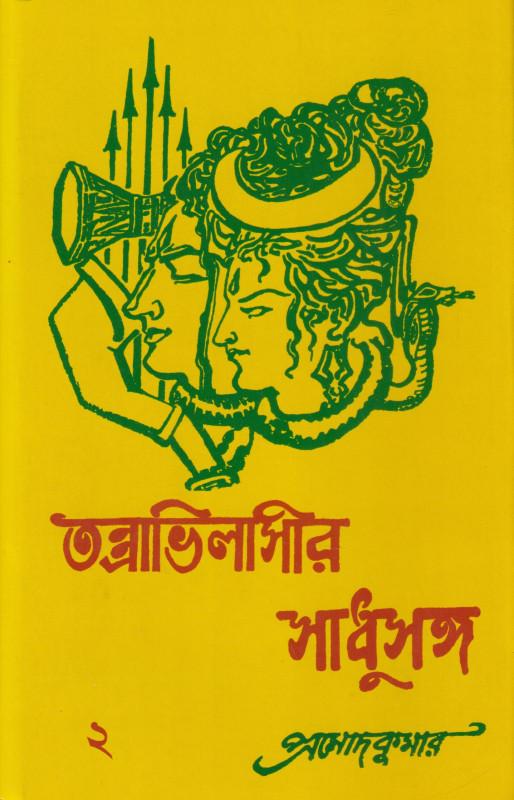 তন্ত্রাভিলাসীর সাধুসঙ্গ খন্ড - ২