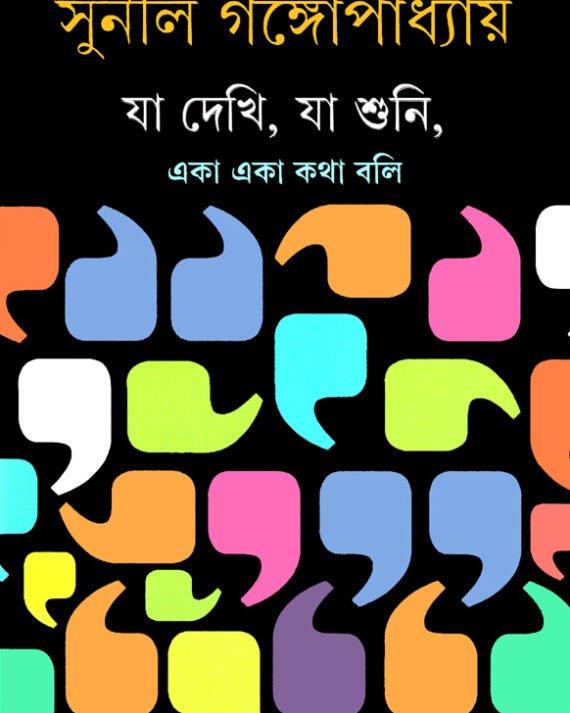 যা দেখি, যা শুনি, একা একা কথা বলি