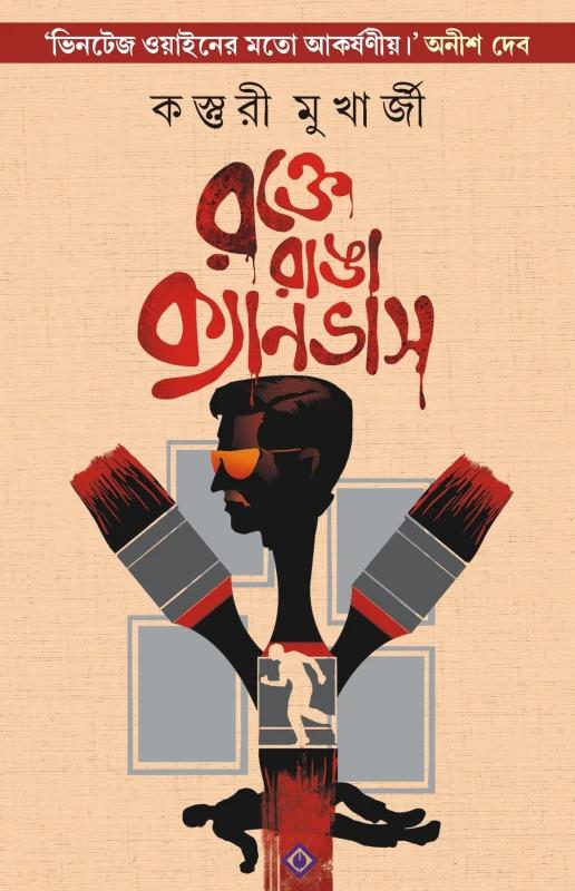 রক্তে রাঙা ক্যানভাস