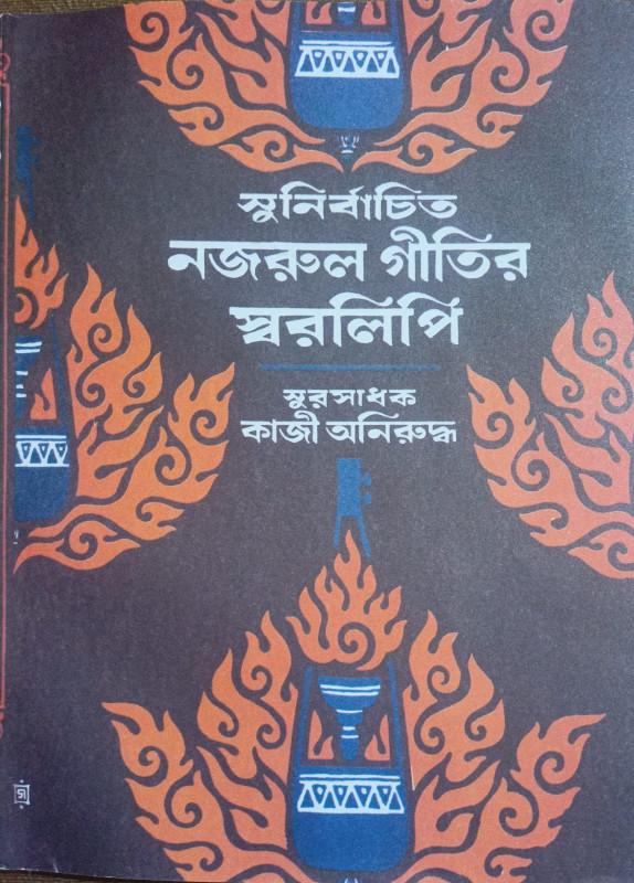 সুনির্বাচিত নজরুল গীতির স্বরলিপি ৪