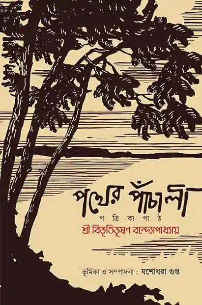 পথের পাঁচালী