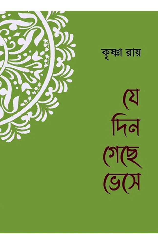 যেদিন গেছে ভেসে - কৃষ্ণা রায়