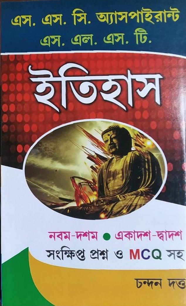 ইতিহাস : এস. এস. সি. অ্যাসপাইরান্ট, এস. এল. এস. টি.
