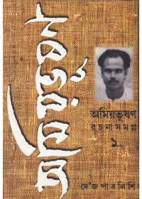 অমিয়ভূষণ রচনা সমগ্র (১)
