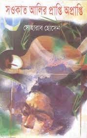 সওকাত আলির প্রাপ্তি অপ্রাপ্তি