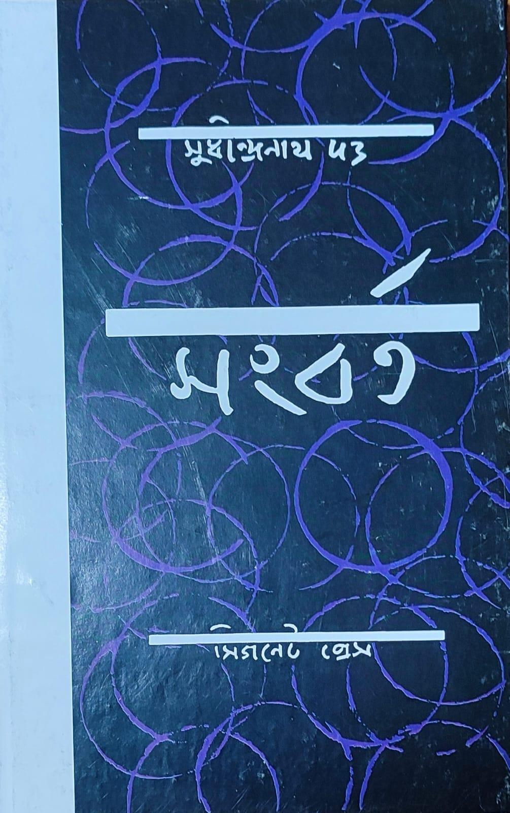 সংবর্ত