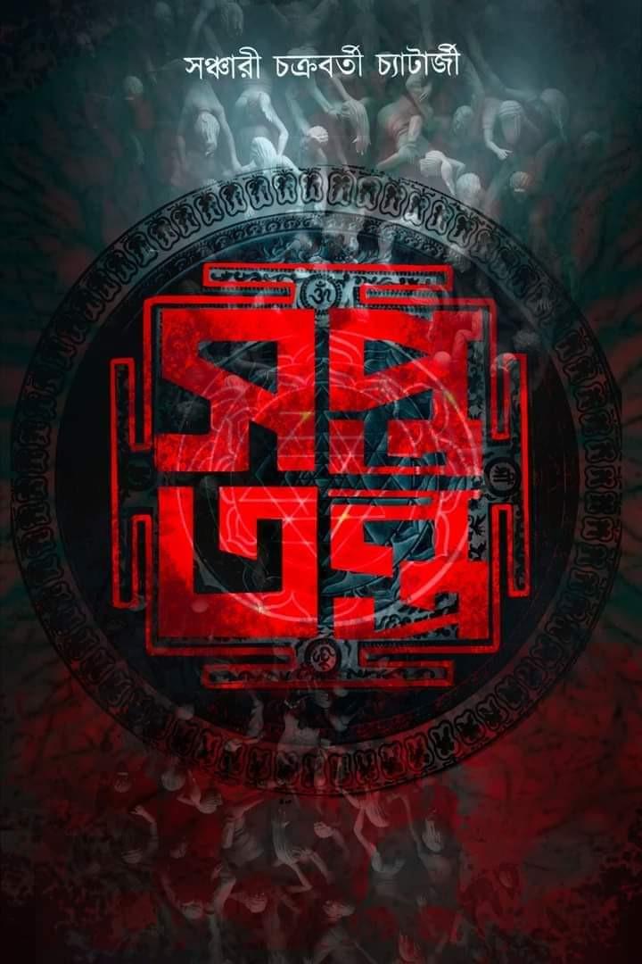সপ্ত তন্ত্র