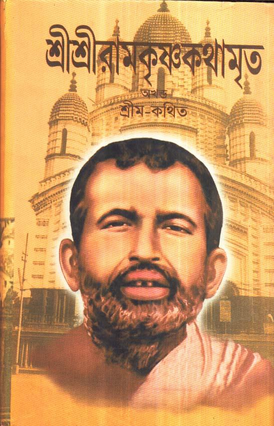 শ্রী শ্রী রামকৃষ্ণ কথামৃত অখন্ড