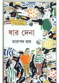 ধার দেনা