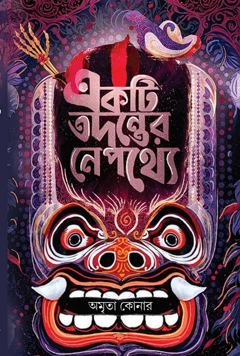 একটি তদন্তের নেপথ্যে